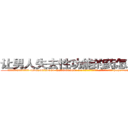 让男人失去性功能的药怎么购买 (让男人失去性功能的药怎么购买【电-186x2687x6963-Q278180069元-吉-药-业】我们做的是长期生意,靠的是老客户长期支持 http://sngk.net/DMiL17
)
