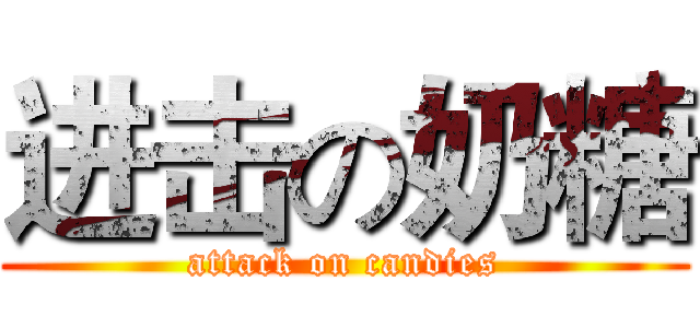进击の奶糖 (attack on candies)