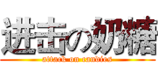 进击の奶糖 (attack on candies)