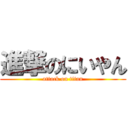 進撃のにいやん (attack on titan)