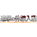 進撃の体験入店 (attack on dick with my mouth)