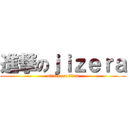 進撃のｊｉｚｅｒａ (attack on titan)