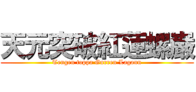 天元突破紅蓮螺巌 (Tengen toppa Gurren Lagann)