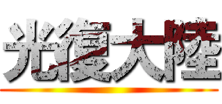光復大陸 ( )