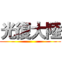 光復大陸 ( )