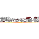 意味がわかると怖い話 (10日に一回載せて行く)