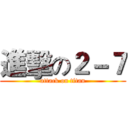 進擊の２－７ (attack on titan)