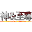 神＆至尊 (attack on titan)
