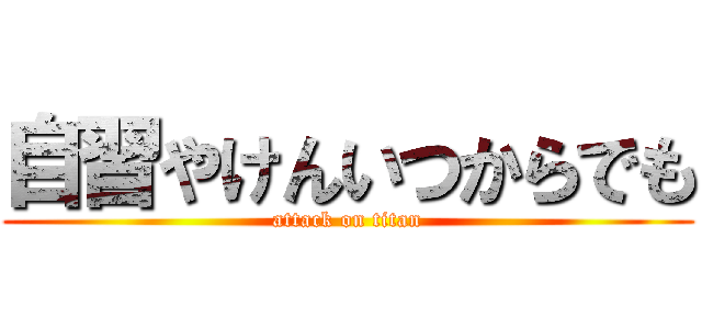 自習やけんいつからでも (attack on titan)
