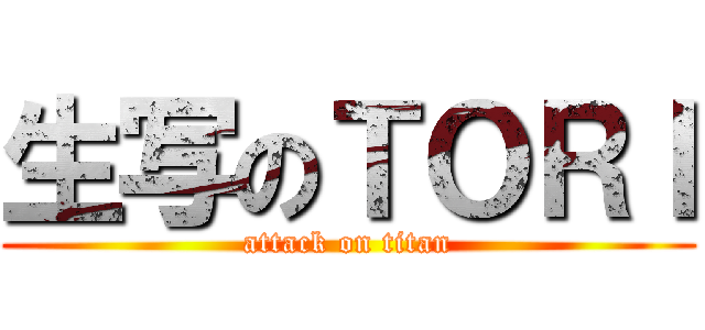 生写のＴＯＲＩ (attack on titan)