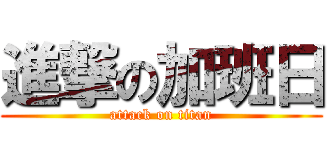 進撃の加班日 (attack on titan)