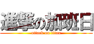 進撃の加班日 (attack on titan)