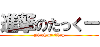 進撃のたっくー (attack on titan)