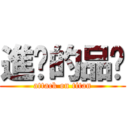 進擊的品燊 (attack on titan)