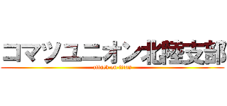 コマツユニオン北陸支部 (attack on titan)