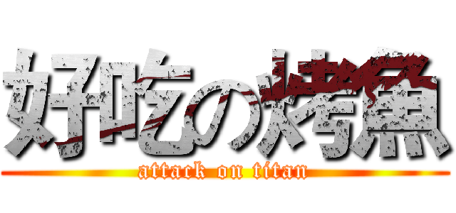 好吃の烤魚 (attack on titan)