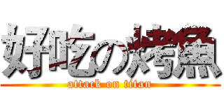好吃の烤魚 (attack on titan)
