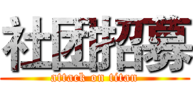 社团招募 (attack on titan)