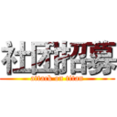 社团招募 (attack on titan)
