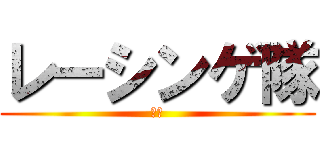 レーシンゲ隊 (らｃ)