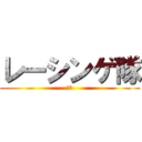 レーシンゲ隊 (らｃ)