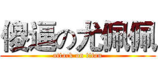 傻逼の尤佩佩 (attack on titan)