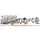 進撃のなべを (Attack on Nabewo)