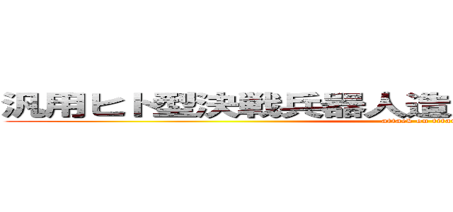 汎用ヒト型決戦兵器人造人間エヴァンゲリオン (attack on titan)