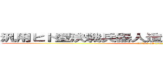 汎用ヒト型決戦兵器人造人間エヴァンゲリオン (attack on titan)