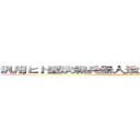 汎用ヒト型決戦兵器人造人間エヴァンゲリオン (attack on titan)