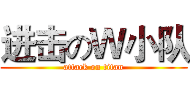 进击のＷ小队 (attack on titan)