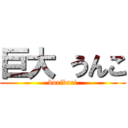 巨大 うんこ (buriburi)