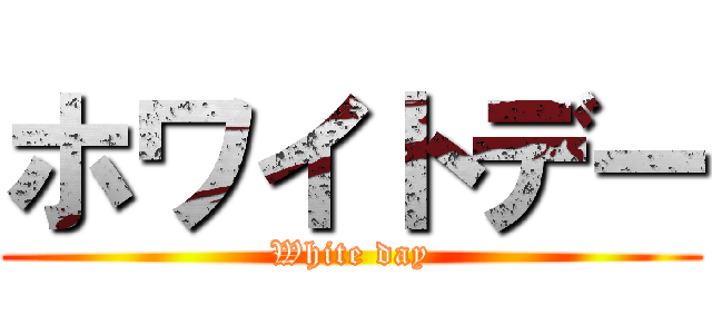 ホワイトデー (White day)