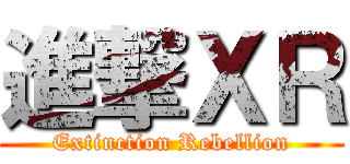 進撃ＸＲ (Extinction Rebellion)