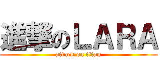 進撃のＬＡＲＡ (attack on titan)
