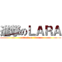 進撃のＬＡＲＡ (attack on titan)
