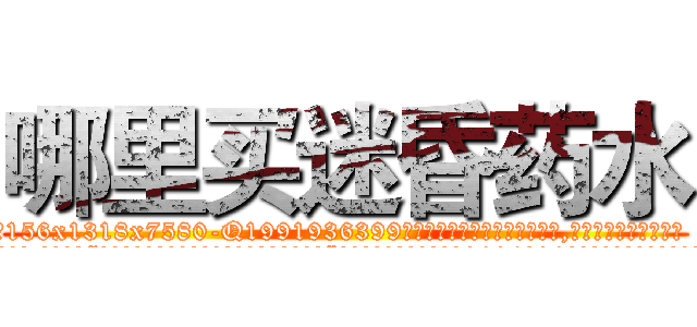 哪里买迷昏药水 (哪里买迷昏药水【电.话156x1318x7580-Q1991936399鑫宏药业】我们做的是长期生意,靠的是老客户长期支持
参考消息网2月20日报道 韩媒称，“剩女多、离婚率高的城市，房价一定会上涨。”这是中国经济学家金岩石2016年12月参加在上海举行的房地产相关论坛时说的话。
)