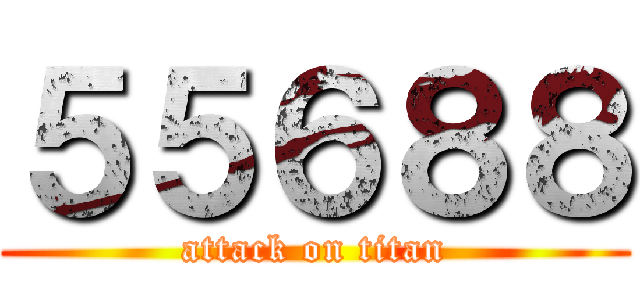 ５５６８８ (attack on titan)