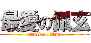 最愛の佩玄 (attack on titan)