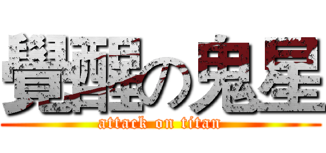 覺醒の鬼星 (attack on titan)