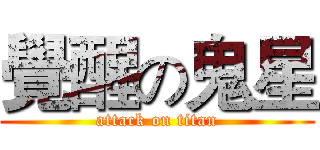 覺醒の鬼星 (attack on titan)