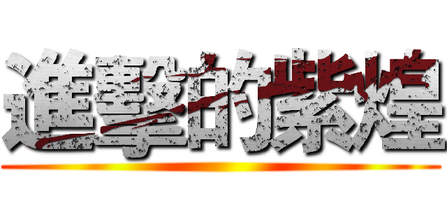 進擊的紫煌 ()
