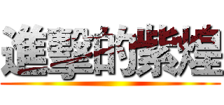 進擊的紫煌 ()