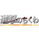 進撃のちくわ (Welcome to HELL)