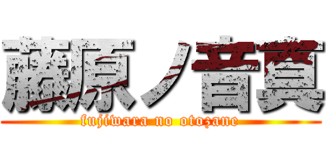 藤原ノ音真 (fujiwara no otozane)