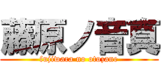 藤原ノ音真 (fujiwara no otozane)