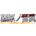 藤原ノ音真 (fujiwara no otozane)