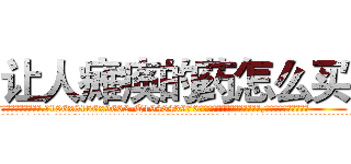 让人瘫痪的药怎么买 (让人瘫痪的药怎么买【电.话186x0156x9662-Q194843976林氏药业】我们做的是长期生意,靠的是老客户长期支持
参考消息网2月20日报道 韩媒称，“剩女多、离婚率高的城市，房价一定会上涨。”这是中国经济学家金岩石2016年12月参加在上海举行的房地产相关论坛时说的话。
)