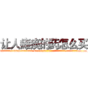 让人瘫痪的药怎么买 (让人瘫痪的药怎么买【电.话186x0156x9662-Q194843976林氏药业】我们做的是长期生意,靠的是老客户长期支持
参考消息网2月20日报道 韩媒称，“剩女多、离婚率高的城市，房价一定会上涨。”这是中国经济学家金岩石2016年12月参加在上海举行的房地产相关论坛时说的话。
)