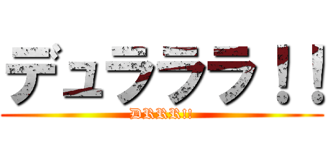 デュラララ！！ (DRRR!!)
